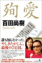 出荷目安の詳細はこちら内容詳細誰も知らなかった、やしきたかじん最後の741日。2014年1月3日、ひとりの歌手が食道がんで亡くなった。「関西の視聴率王」やしきたかじん。ベールに包まれた2年間の闘病生活には、その看病に人生のすべてを捧げた、かけがえのない女性がいた。夜ごとに訪れる幻覚と、死の淵を彷徨った合併症の苦しみ。奇跡の番組復帰の喜びと、直後に知らされた再発の絶望。そして、今わの際で振り絞るように発した、最後の言葉とは——。この物語は、愛を知らなかった男が、本当の愛を知る物語である。『永遠の0』『海賊とよばれた男』の百田尚樹が、故人の遺志を継いで記す、かつてない純愛ノンフィクション。ページ数：416ページ