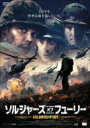 ソルジャーズ・オブ・フューリー 【DVD】