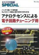 出荷目安の詳細はこちら内容詳細目次&nbsp;:&nbsp;第1部　はじめてのパーツ選びと定数設計（定数設計の勘所/ 受動部品の特徴と各種パラメータ/ OPアンプ回路の定数設計と部品選び/ ディジタル回路の定数設計と部品選び/ マイコン回路の定数設計と部品選び/ 負帰還回路の基礎理論と定数設計/ 電源回路の定数設計と部品選び）/ 第2部　アナログ回路実例集（定番／便利デバイス活用の勘所/ 測定と信号発生のための回路実例集/ 信号変換のための回路実例集/ 信号処理回路実例集/ 電源回路実例集）