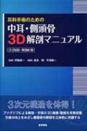 耳科手術のための中耳・側頭骨3d解剖マニュアル Dvd-rom付 / 伊藤壽一 【本】
