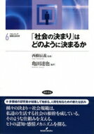 「社会の決まり」はどのように決まるか フロンティア実験社会科学 / 亀田達也 【全集・双書】