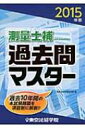 測量士補過去問マスター 2015年版 / 