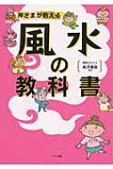 神さまが教える風水の教科書 / 紫月香帆 【本】