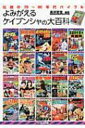 よみがえるケイブンシャの大百科 伝説の70~80年代バイブル / 黒沢哲哉 【本】