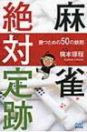 麻雀絶対定跡 勝つための50の鉄則 マイナビ麻雀BOOKS / 梶本琢程 【本】