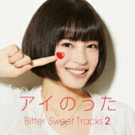 Q;indivi キューインディビ / アイのうた Bitter Sweet Tracks 2 → mixed by Q; indivi+ 【CD】