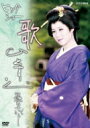 島倉千代子 / NHKDVD ビッグショー 島倉千代子-歌ひとすじ- 【DVD】