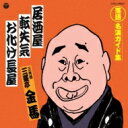 出荷目安の詳細はこちら曲目リストDisc11.居酒屋 (MONO)/2.転失気 (MONO)/3.お化け長屋 (MONO)