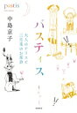 パスティス 大人のアリスと三月兎のお茶会 / 中島京子 【本】