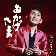 福田こうへい / おかげさま 【CD Maxi】