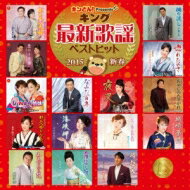 キング最新歌謡ベストヒット2015新春 【CD】