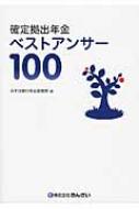 確定拠出年金ベストアンサー100 / みずほ銀行 【本】