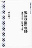 【送料無料】 戦後政治の軌跡 自民党システムの形成と変容 岩波人文書セレクション / 蒲島郁夫 【全集・双書】