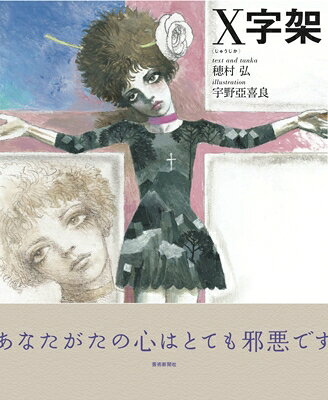 出荷目安の詳細はこちら内容詳細絵:宇野亞喜良、文・短歌:穂村弘による大人の絵本。暗闇につつまれたミステリアスな「僕」と、かわいくて、やさしいガールフレンドとの1週間——。危うくも晴れやかな恋の行方は？著者について宇野亞喜良(うの・あきら)1934年愛知県生まれ。イラストレーター。1960年代から挿絵、広告、絵本などのイラストレーションの仕事に従事し、現在に至る。穂村弘(ほむら・ひろし)1962年北海道生まれ。歌人。1990年歌集『シンジケート』でデビュー。以来、歌集、エッセイ、絵本、翻訳など幅広い分野で活躍を続けている。
