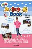 Soleいいね!駅から1万歩の旅BOOK / 静岡新聞社 【本】