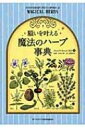 願いを叶える魔法のハーブ事典 / スコット カニンガム 【本】