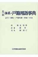 最新　体系・戸籍用語事典 法令・親族・戸籍実務・相続・旧法 / 高妻新 【辞書・辞典】