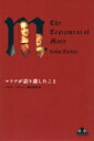 マリアが語り遺したこと 新潮クレスト・ブックス / コルム・トビーン 【全集・双書】