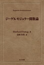 ジーゲルモジュラー関数論 / Eberhard Freitag 【本】