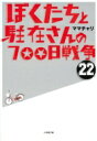 ぼくたちと駐在さんの700日戦争 22 小学館文庫 / ママチャリ 【文庫】