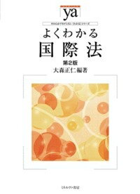 Law - よくわかる国際法 やわらかアカデミズム・わかるシリーズ / 大森正仁 【全集・双書】