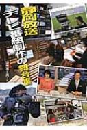 静岡放送テレビ番組制作の舞台裏 このプロジェクトを追え!シリーズ / 深光富士男 【全集・双書】