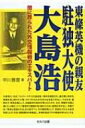 東條英機の親友 駐独大使 大島浩 闇に葬られた外交情報戦のエキスパート / 中川雅普 【本】