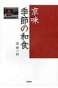 京味 季節の和食 / 西 健一郎 【本】