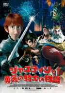 ジャスティンと勇気の騎士の物語 【DVD】