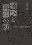 滅びと再生の庭: 美術家・堀浩哉の全思考 / 堀浩哉 【本】