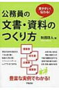 見やすい!伝わる!公務員の文書・資料のつくり方 / 秋