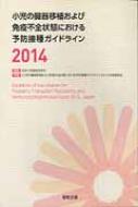 小児の臓器移植および免疫不全における予防 2014 / 日本小児感染症学会 【本】
