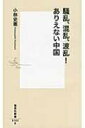 騒乱、混乱、波乱!ありえない中国 集英社新書 / 小林史憲 【新書】
