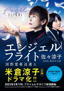 エンジェルフライト 国際霊柩送還士 集英社文庫 / 佐々涼子 【文庫】