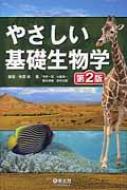 やさしい基礎生物学 第2版 / 南雲保 【本】