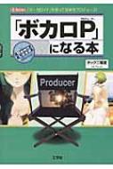 「ボカロP」になる本 I / O BOOKS / タック二階堂 【本】バーゲン