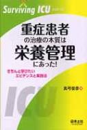 重症患者の治療の本質は栄養管理にあった! Surviving / 真弓俊彦 【本】