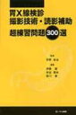 胃X線検診撮影技術・読影補助 超練習問題300選 / 伊藤誠(内科学) 【本】
