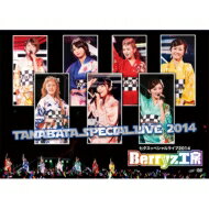 Berryz工房 ベリーズコウボウ / 七夕スッペシャルライブ2014 【DVD】