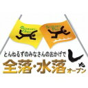 とんねるずのみなさんのおかげでした 水落オープン 2巻 【DVD】