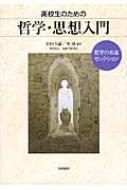 高校生のための哲学・思想入門 哲学の名著セレクション / 竹田青嗣 【本】