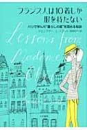 フランス人は10着しか服を持たない パリで学んだ“暮らしの質”を高める秘訣 / ジェニファー L スコット 【単行本】