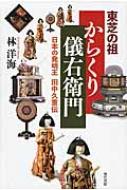 東芝の祖 からくり儀右衛門 日本の発明王 田中久重伝 / 林洋海著 【本】