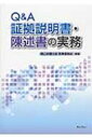 Q & A証拠説明書・陳述書の実務 / 岡山弁護士会 【本】