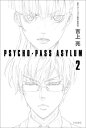 PSYCHO-PASS ASYLUM 2 ハヤカワ文庫 / 吉上亮 【文庫】