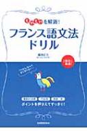 もやもやを解消!フランス語文法ドリル / 稲垣正久 【本】