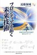 フロンティアを拓く未来技術 幸福の科学大学が目指す新たなステージ 幸福の科学大学シリーズ / 近藤海城 【本】