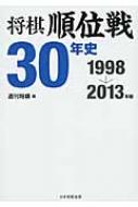 将棋順位戦30年史　1998→2013年編 / 週刊将棋編集部 【本】