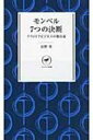 モンベル7つの決断 アウトドアビジネスの舞台裏 ヤマケイ新書 / 辰野勇 【新書】