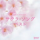 オルゴール セレクション サクラ ソング 【CD】